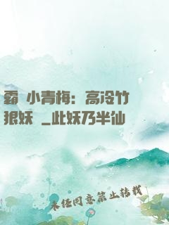 霸寵小青梅：高冷竹馬狠妖嬈