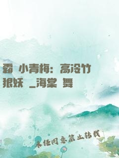霸寵小青梅：高冷竹馬狠妖嬈