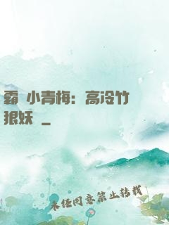 霸寵小青梅：高冷竹馬狠妖嬈
