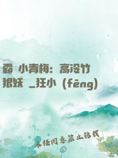 霸寵小青梅：高冷竹馬狠妖嬈