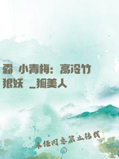 霸寵小青梅：高冷竹馬狠妖嬈