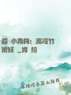 霸寵小青梅：高冷竹馬狠妖嬈