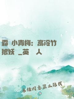 霸寵小青梅：高冷竹馬狠妖嬈
