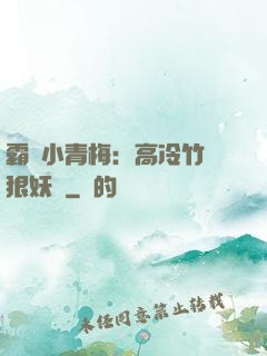 霸寵小青梅：高冷竹馬狠妖嬈