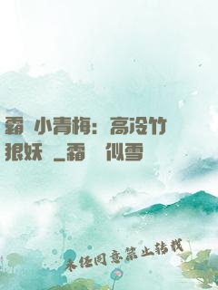 霸寵小青梅：高冷竹馬狠妖嬈