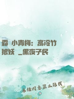 霸寵小青梅：高冷竹馬狠妖嬈
