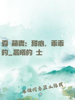 霸寵萌妻：甜心，乖乖的