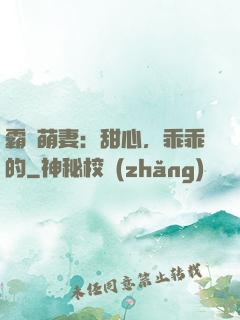 霸寵萌妻：甜心，乖乖的