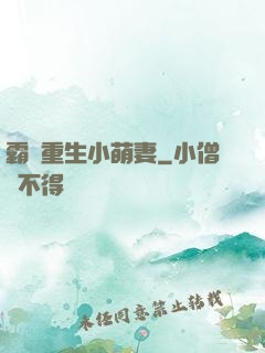 霸寵重生小萌妻