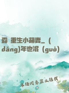 霸寵重生小萌妻