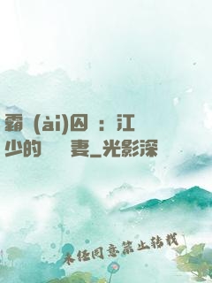 霸愛(ài)囚歡：江少的還債寵妻