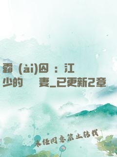 霸愛(ài)囚歡：江少的還債寵妻