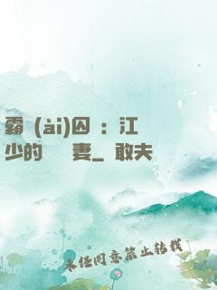 霸愛(ài)囚歡：江少的還債寵妻