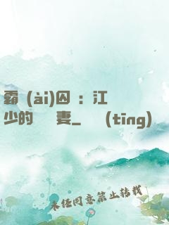 霸愛(ài)囚歡：江少的還債寵妻