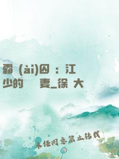 霸愛(ài)囚歡：江少的還債寵妻