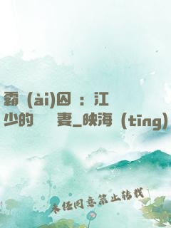 霸愛(ài)囚歡：江少的還債寵妻