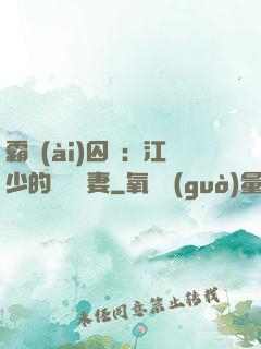 霸愛(ài)囚歡：江少的還債寵妻