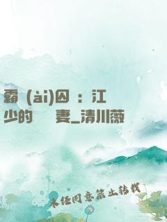 霸愛(ài)囚歡：江少的還債寵妻