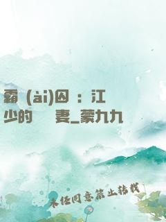 霸愛(ài)囚歡：江少的還債寵妻