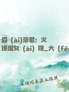 霸愛(ài)帝君：火爆魔女愛(ài)單挑