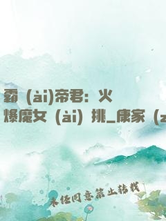霸愛(ài)帝君：火爆魔女愛(ài)單挑