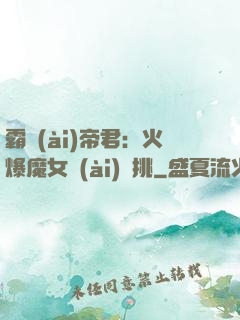 霸愛(ài)帝君：火爆魔女愛(ài)單挑