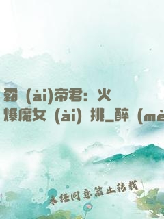 霸愛(ài)帝君：火爆魔女愛(ài)單挑