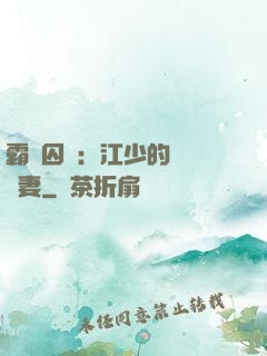 霸愛囚歡：江少的還債寵妻