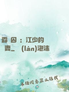 霸愛囚歡：江少的還債寵妻