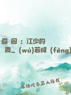 霸愛囚歡：江少的還債寵妻