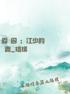 霸愛囚歡：江少的還債寵妻