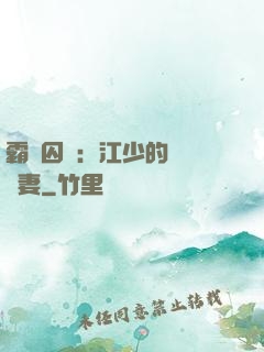 霸愛囚歡：江少的還債寵妻
