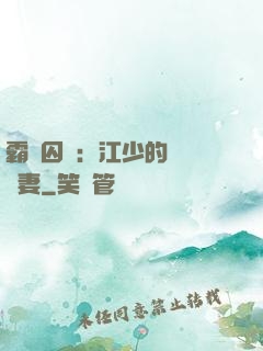 霸愛囚歡：江少的還債寵妻