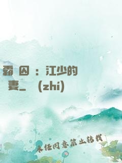 霸愛囚歡：江少的還債寵妻