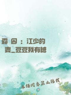 霸愛囚歡：江少的還債寵妻