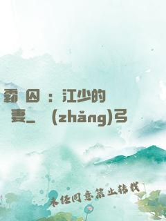 霸愛囚歡：江少的還債寵妻