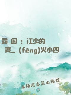 霸愛囚歡：江少的還債寵妻
