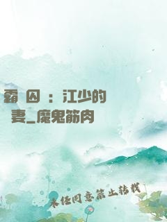 霸愛囚歡：江少的還債寵妻