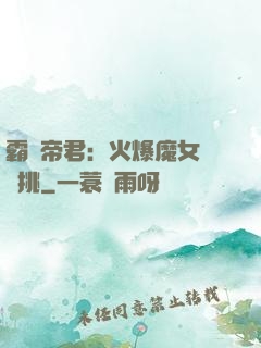 霸愛帝君：火爆魔女愛單挑