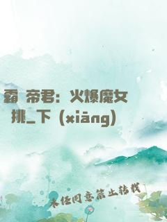 霸愛帝君：火爆魔女愛單挑