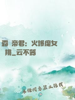 霸愛帝君：火爆魔女愛單挑