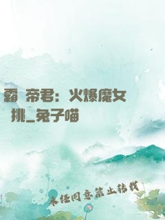 霸愛帝君：火爆魔女愛單挑