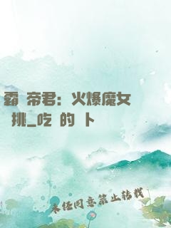 霸愛帝君：火爆魔女愛單挑