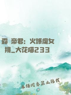 霸愛帝君：火爆魔女愛單挑