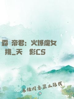 霸愛帝君：火爆魔女愛單挑