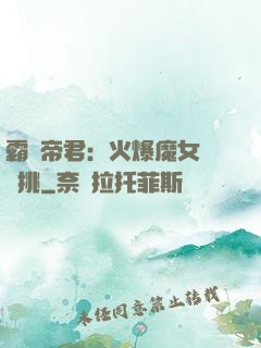 霸愛帝君：火爆魔女愛單挑
