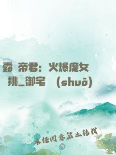 霸愛帝君：火爆魔女愛單挑