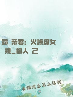 霸愛帝君：火爆魔女愛單挑