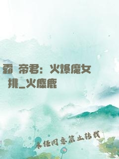 霸愛帝君：火爆魔女愛單挑