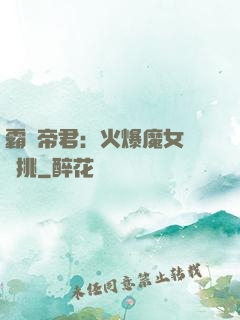 霸愛帝君：火爆魔女愛單挑